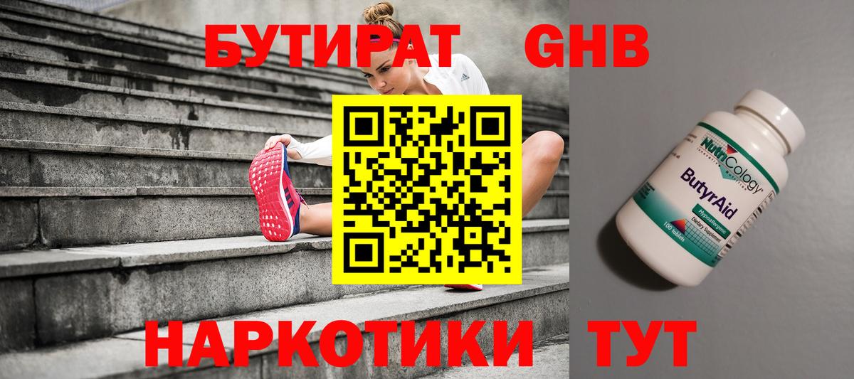 БУТИРАТ Киреевск